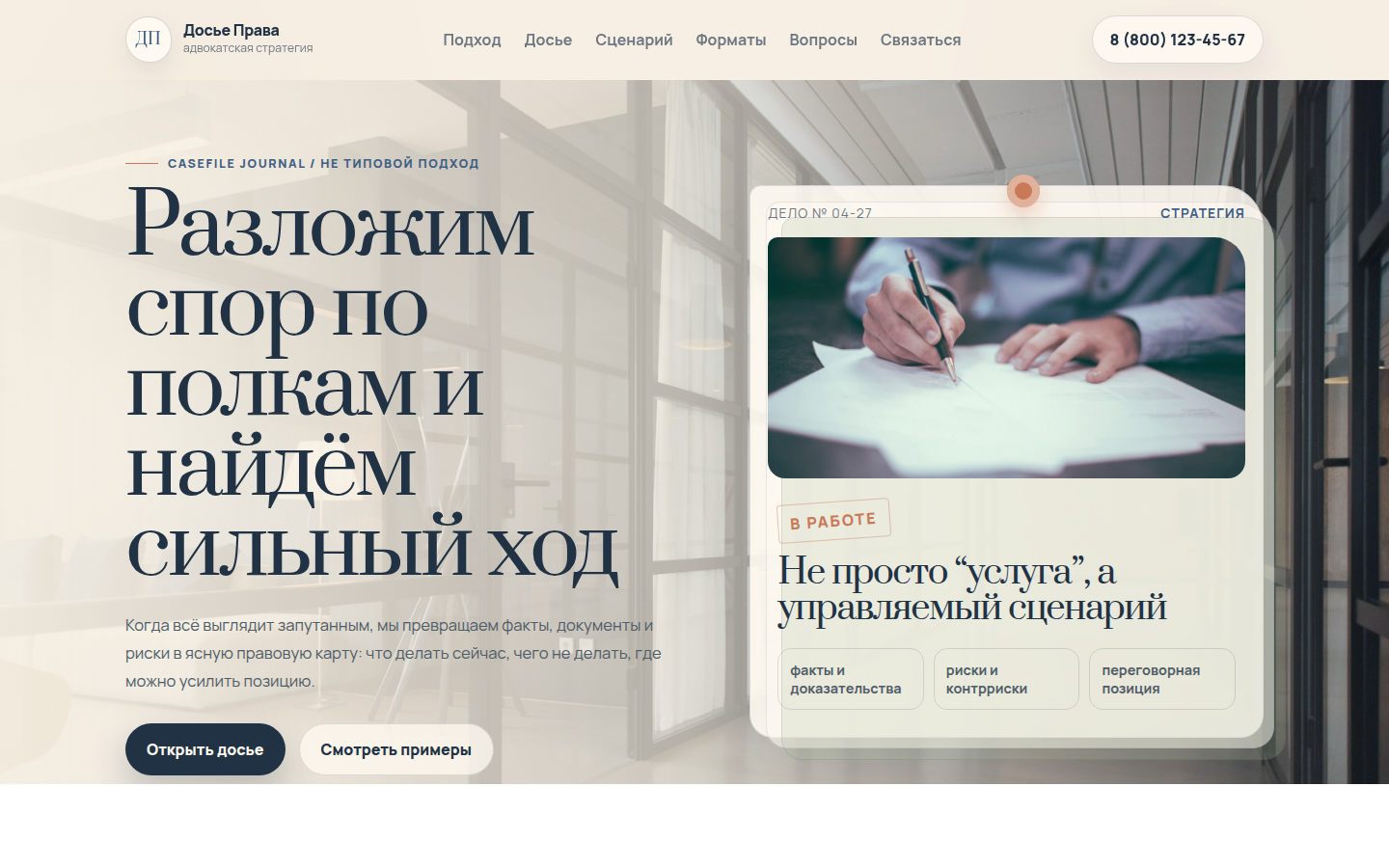 Досье Права — адвокатская стратегия без хаоса — превью