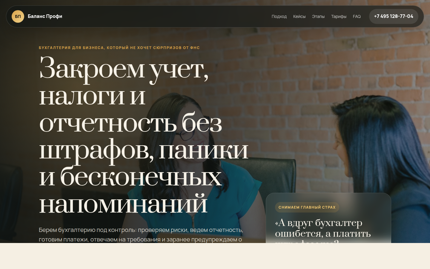 Баланс Профи — бухгалтерия без штрафов и хаоса — превью