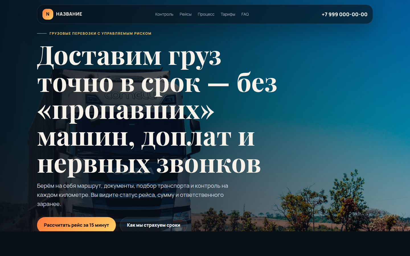Грузовые перевозки без срывов и скрытых рисков — превью