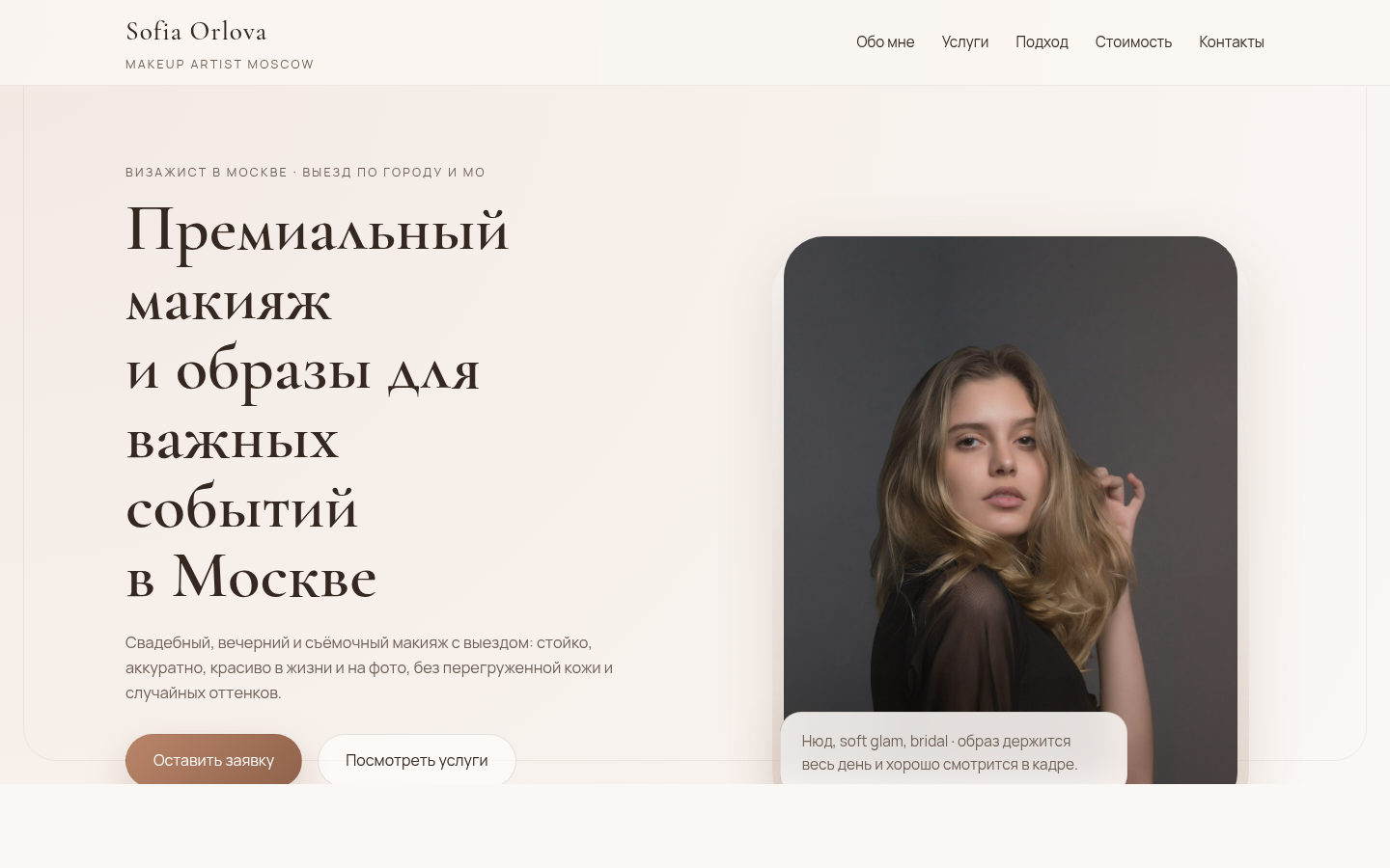 Визажист в Москве — Sofia Orlova Makeup — превью