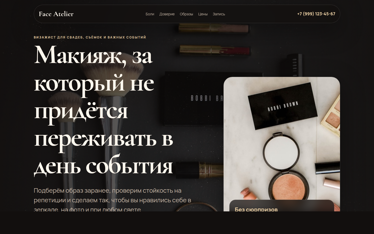 Face Atelier — макияж без стресса и сюрпризов — превью