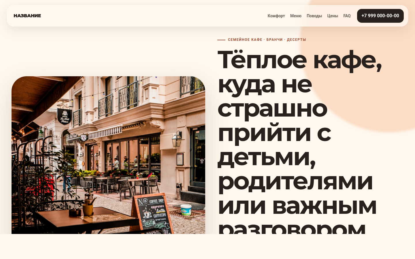 Кафе для семейных обедов, десертов и тёплых встреч — превью