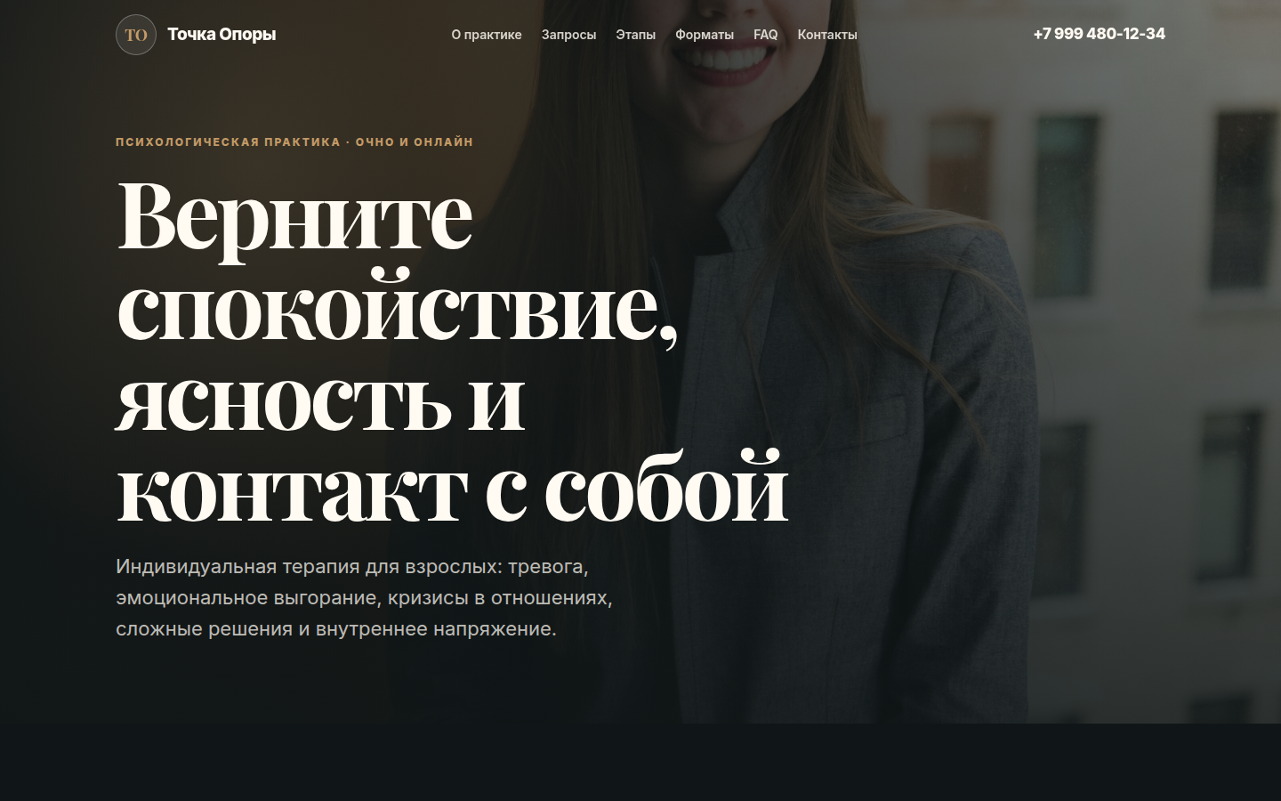 Точка Опоры — психологическая практика — превью