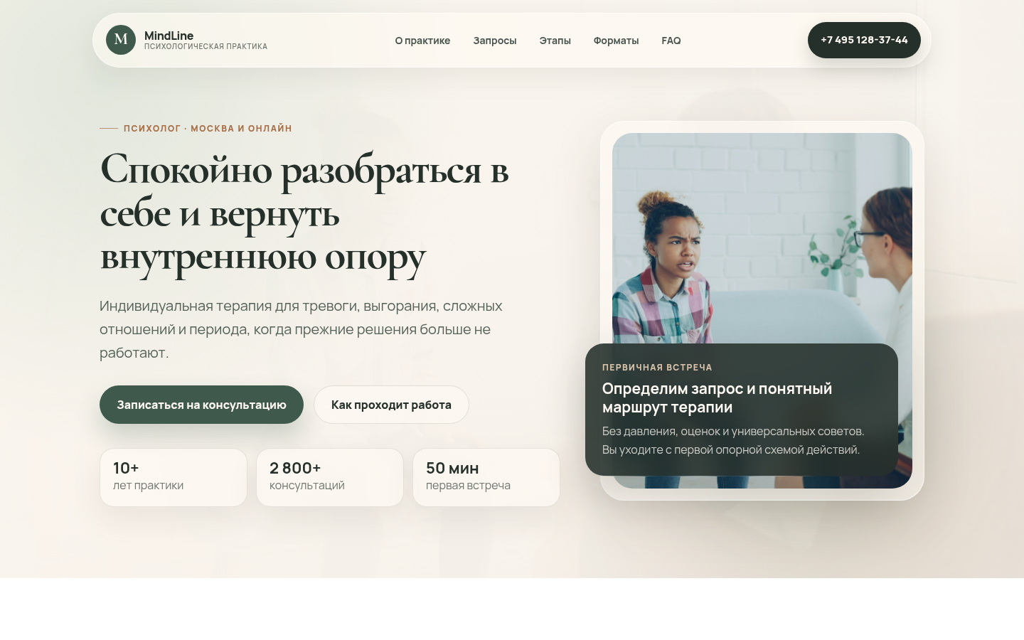 MindLine — психологическая практика | Светлая версия — превью