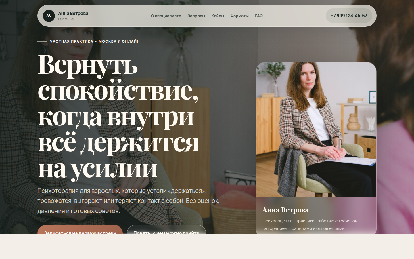 Анна Ветрова — психолог, индивидуальная терапия — превью