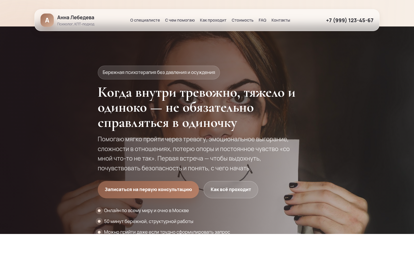Анна Лебедева — психолог | Светлая версия — скриншот первого экрана