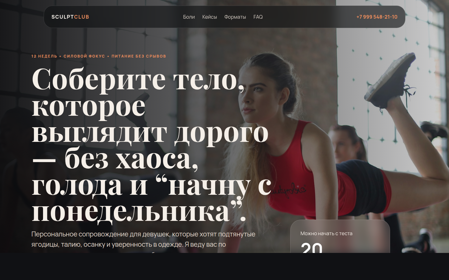 SCULPT CLUB — персональный фитнес — превью