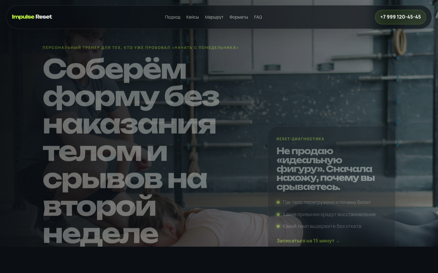 Impulse Reset — персональный фитнес-тренер — превью