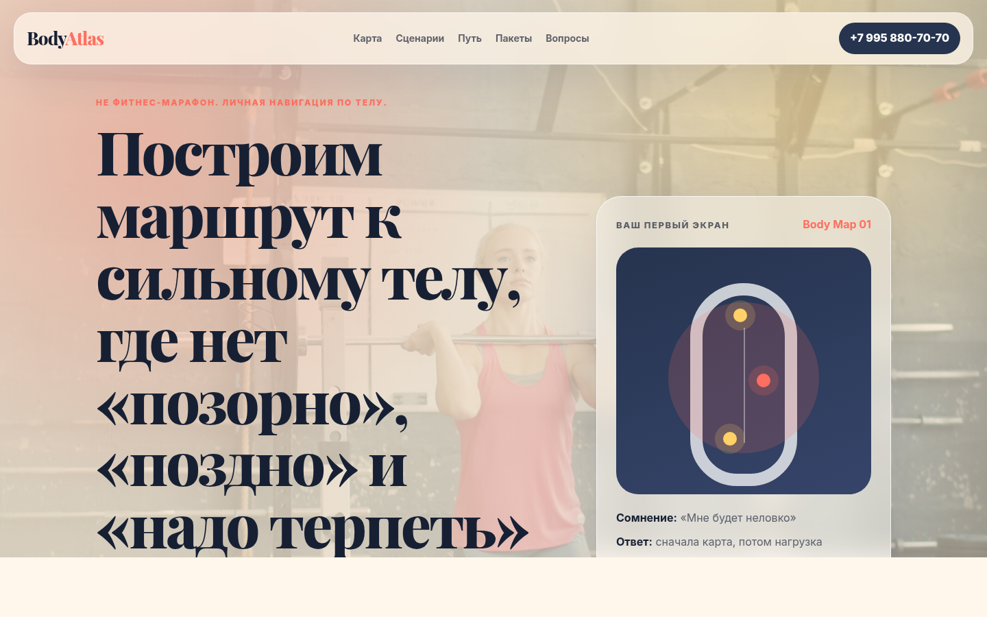 Body Atlas — фитнес-тренер и персональный маршрут тела — превью